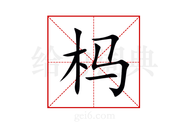 杩