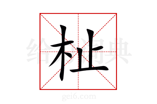 杫