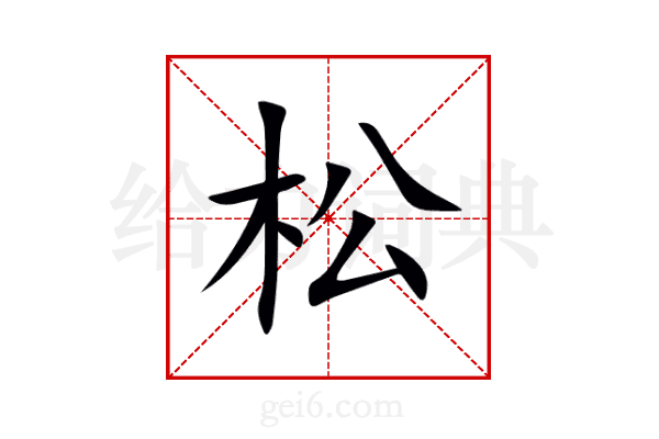 松