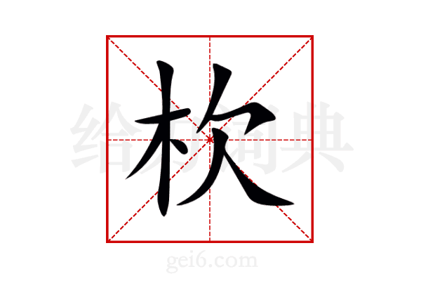 杴