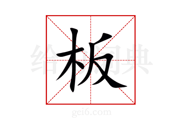 板