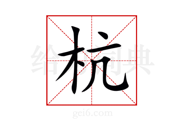 杭