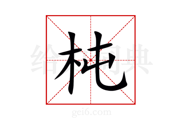 杶