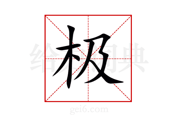 极