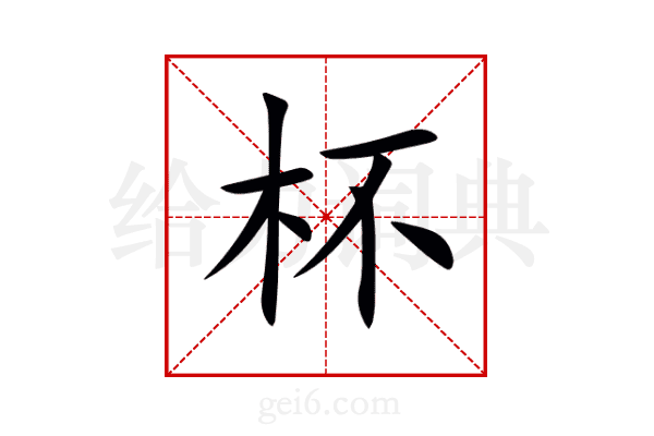 杯