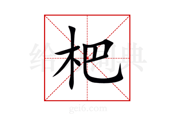 杷