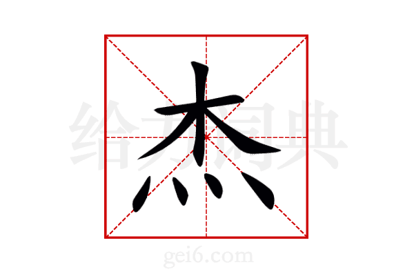 杰