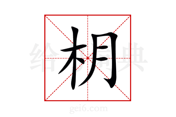枂