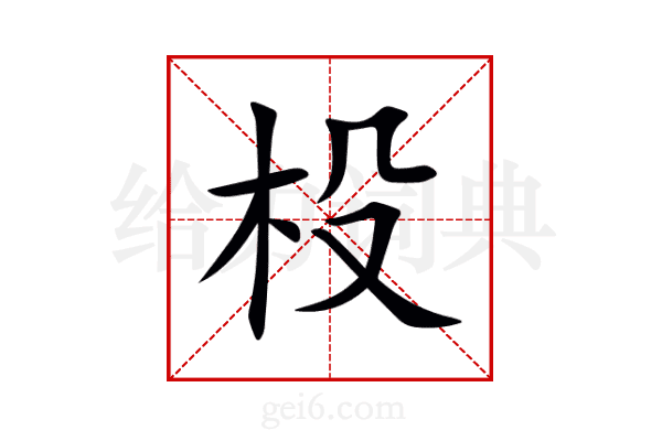 杸