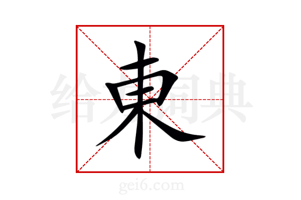 東