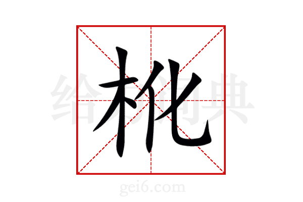 杹