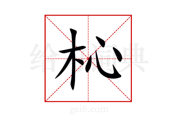 杺