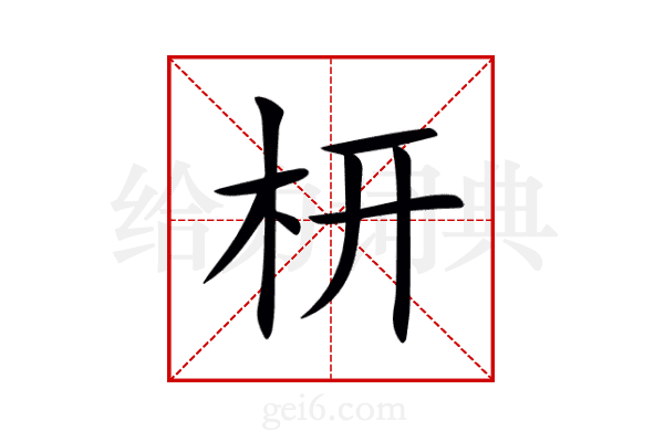 枅