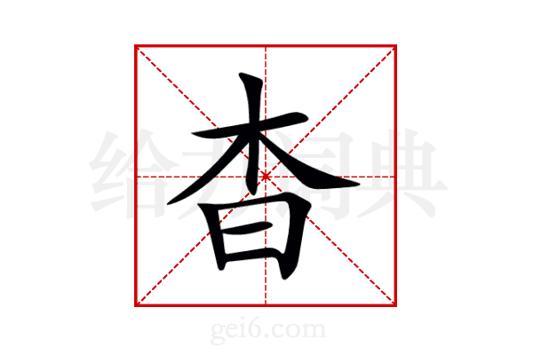 杳