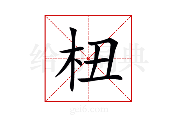 杻