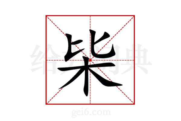 枈