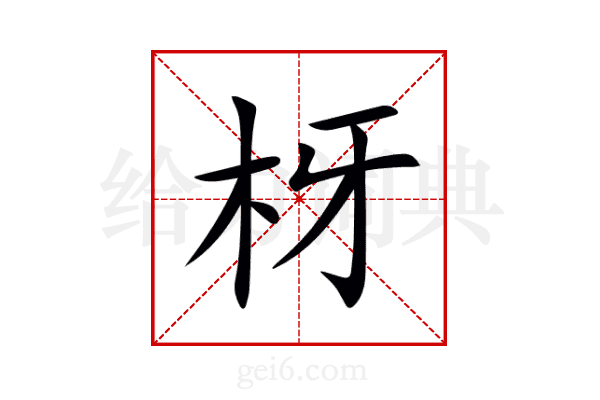 枒