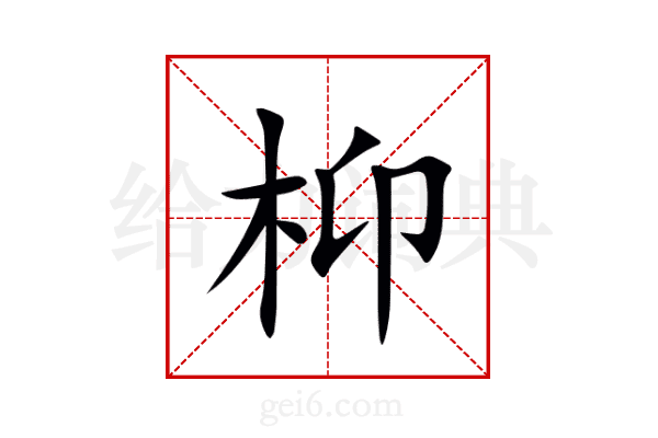 枊