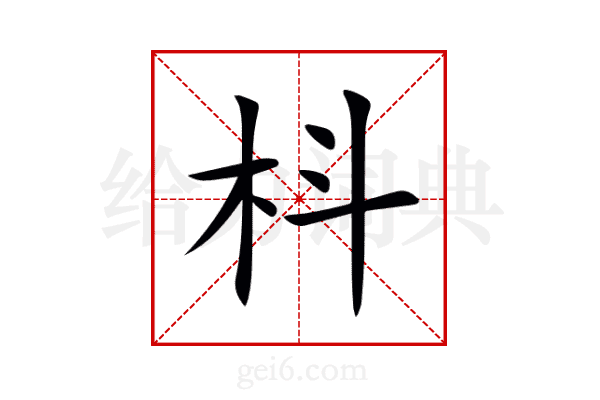 枓