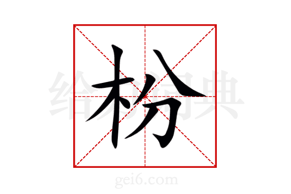 枌
