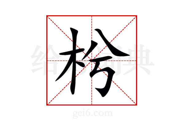 枍