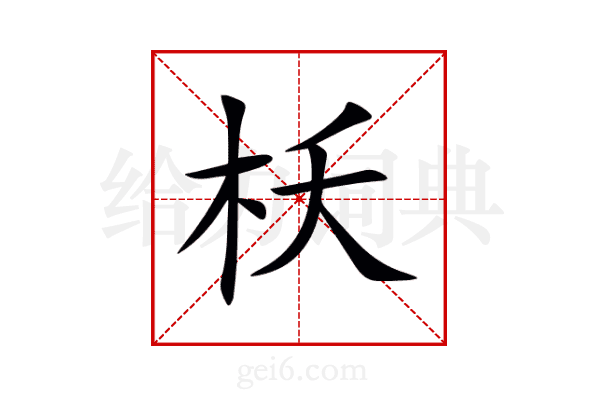 枖
