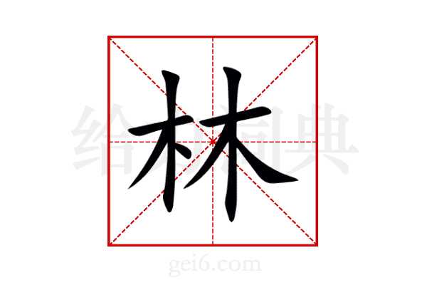 林
