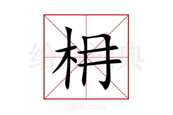 枏