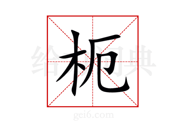 枙
