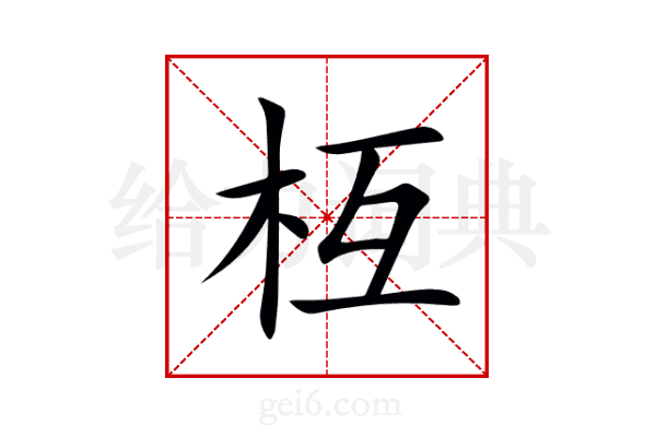 枑