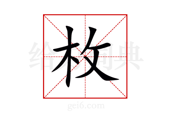 枚