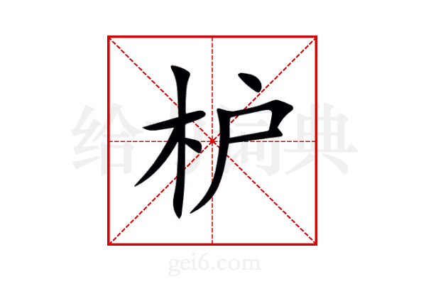 枦