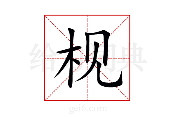 枧