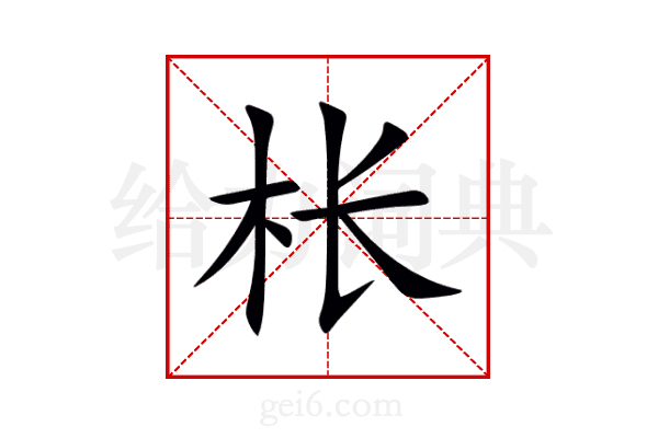 枨