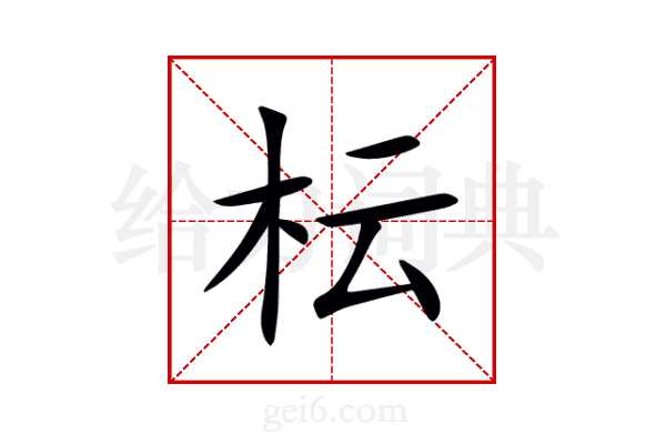 枟