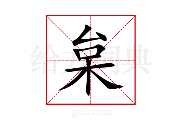 枲