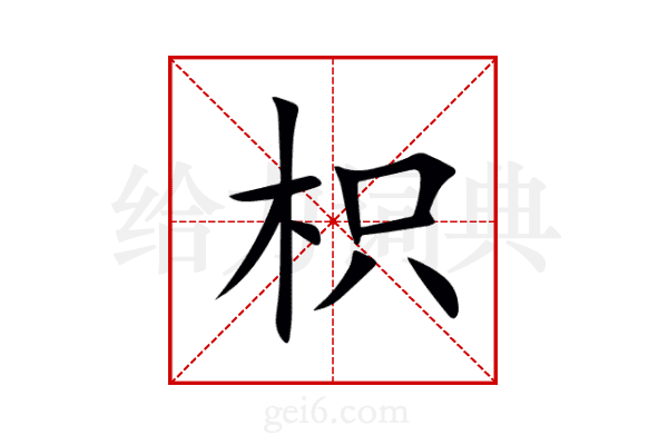 枳