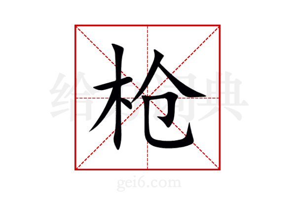 枪