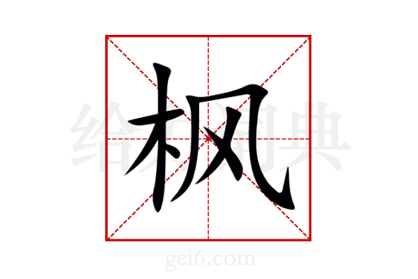 枫
