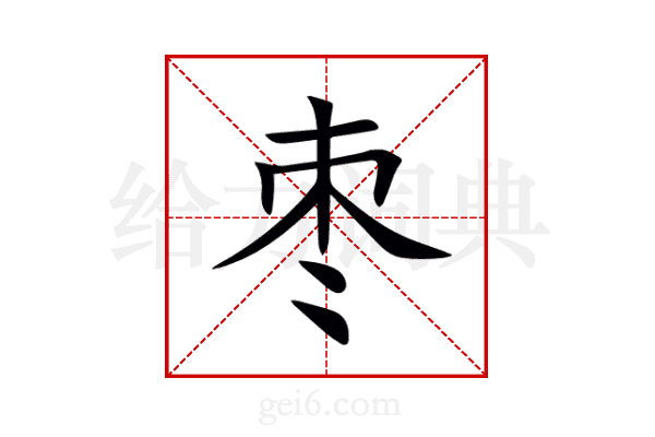 枣