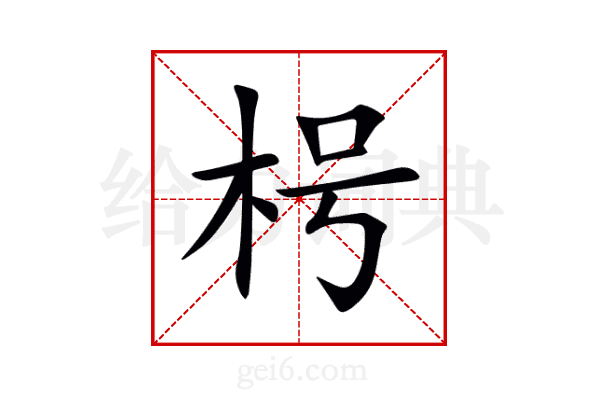 枵