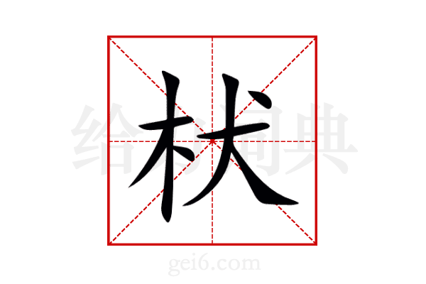 枤
