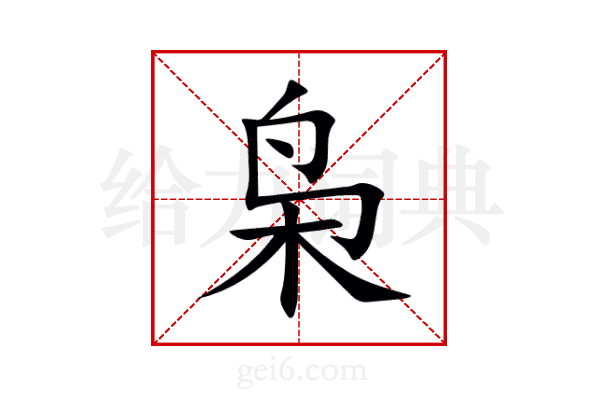 枭