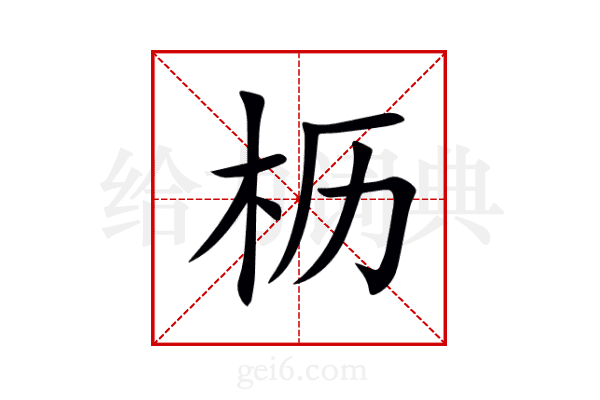 枥