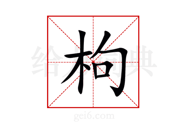 枸