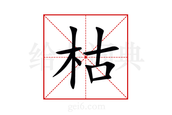 枯
