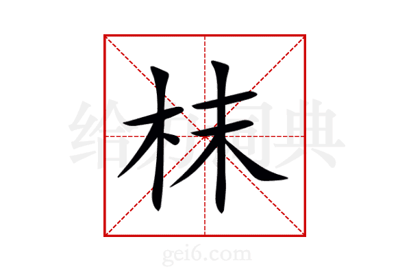 枺
