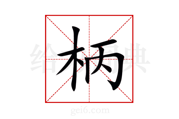 柄