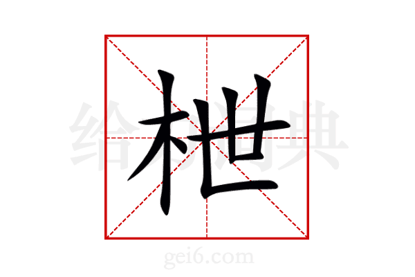 枻