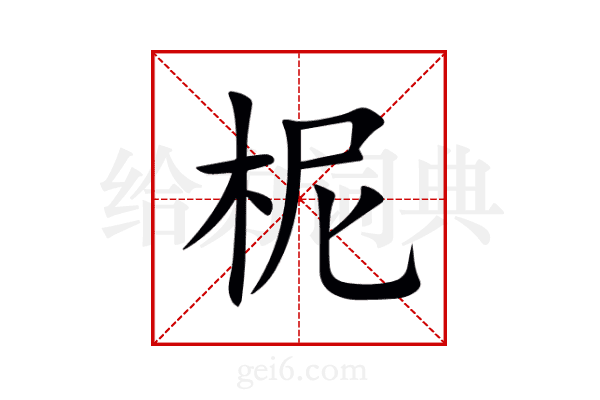 柅